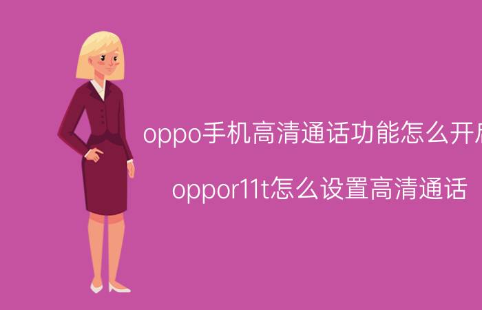 oppo手机高清通话功能怎么开启 oppor11t怎么设置高清通话？